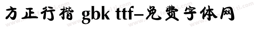 方正行楷 gbk ttf字体转换